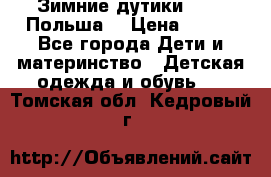 Зимние дутики Demar Польша  › Цена ­ 650 - Все города Дети и материнство » Детская одежда и обувь   . Томская обл.,Кедровый г.